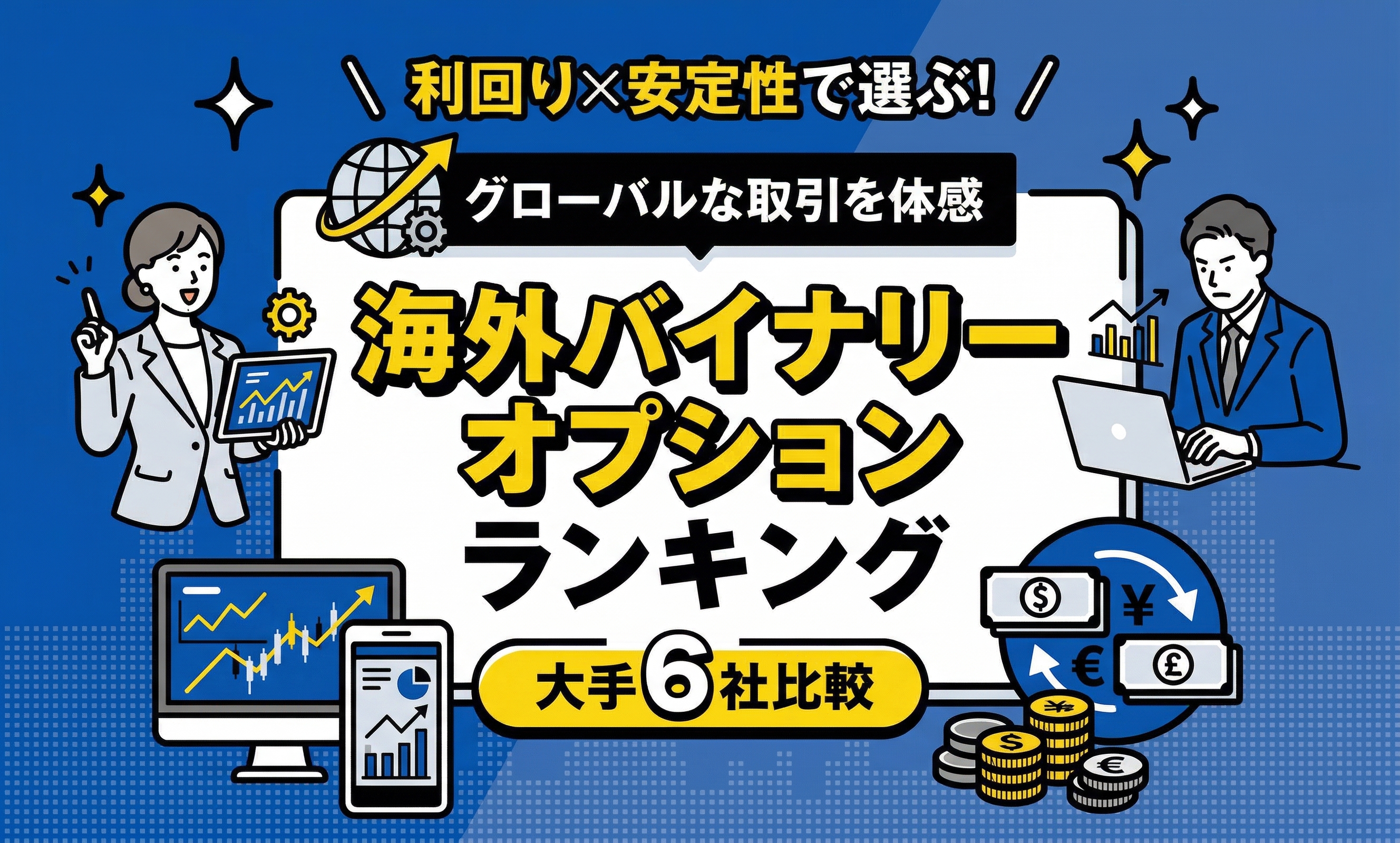 海外バイナリーオプションおすすめ徹底比較ランキング